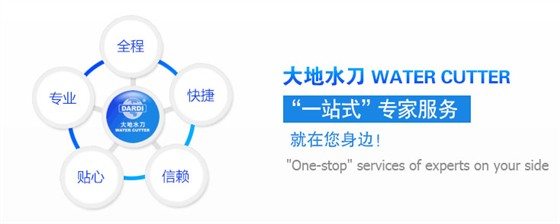 大地水刀&ldquo;一站式&rdquo;专家服务
