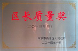 区长质量奖