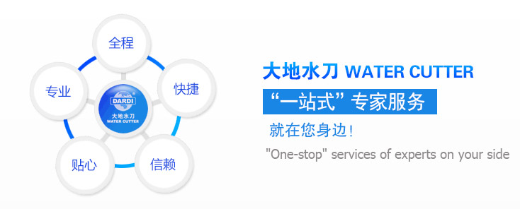 大地水刀“一站式”专家服务