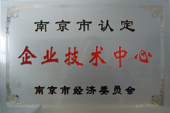 《南京市企业技术中心》认证证书